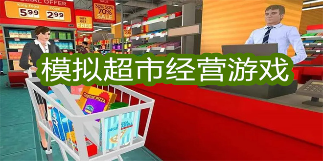 模擬超市經營游戲