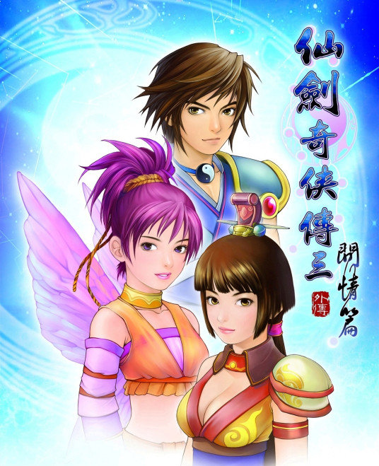 仙三外傳修改器