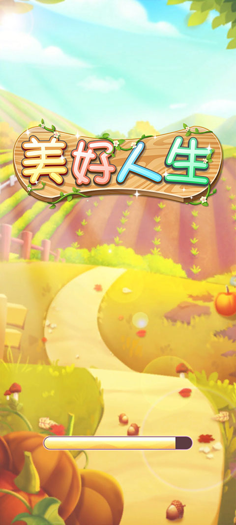 美好人生修改器