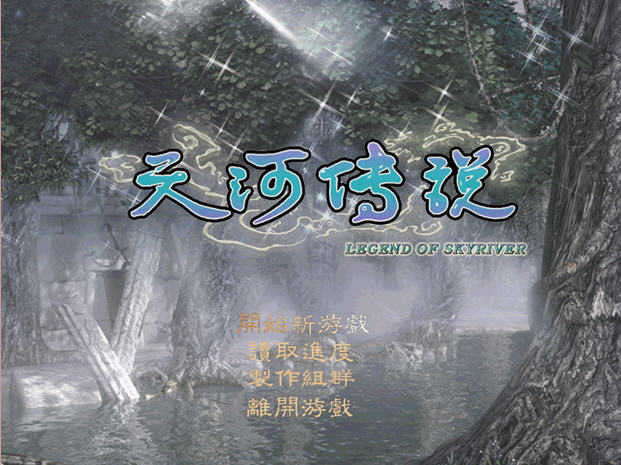 天河傳說修改器