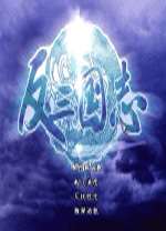 反三國志漢化補丁