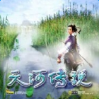 天河傳說修改器