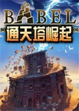 通天塔崛起修改器