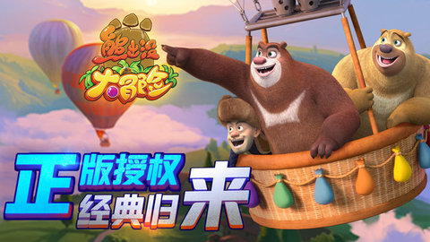 熊出沒游戲大全免費版