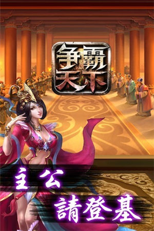 爭霸天下之尖峰對決MOD