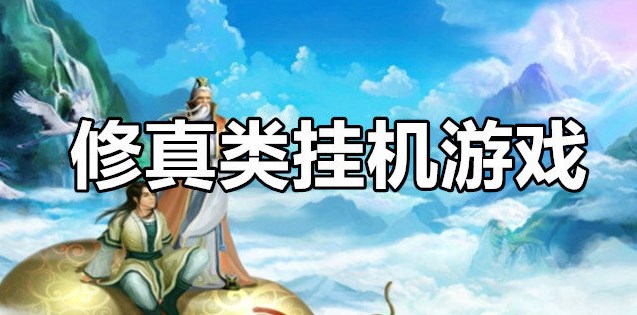 修仙掛機類手游