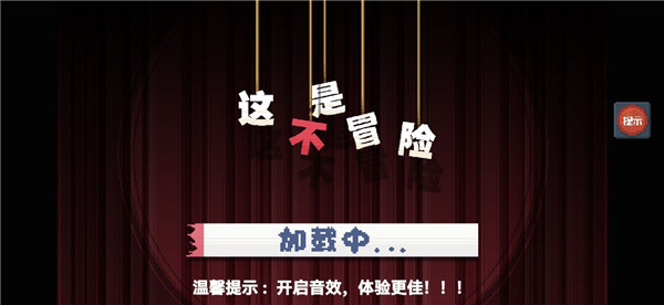 這不是冒險手機版