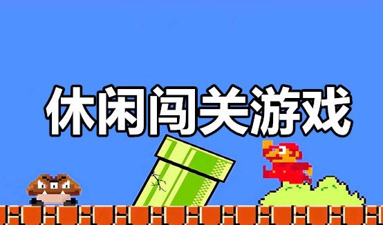 休閑闖關(guān)類游戲