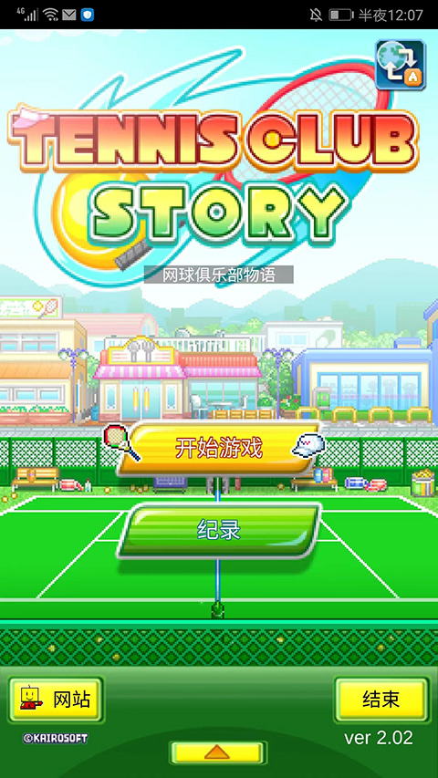 網球俱樂部物語