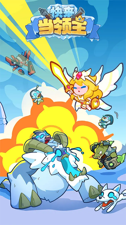 快來當領(lǐng)主