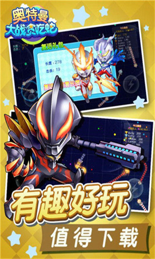 奧特曼大戰(zhàn)貪吃蛇