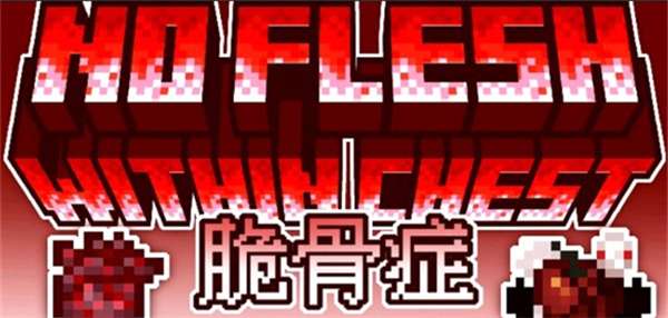 我的世界脆骨癥整合包