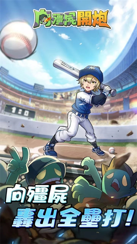 向僵尸開炮國際版