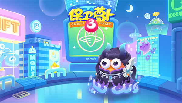 保衛(wèi)蘿卜3單機版