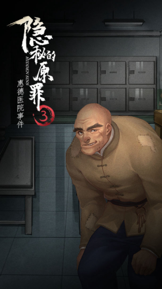 隱秘的原罪3