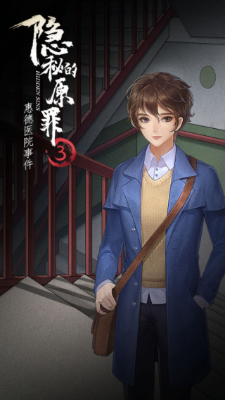 隱秘的原罪3