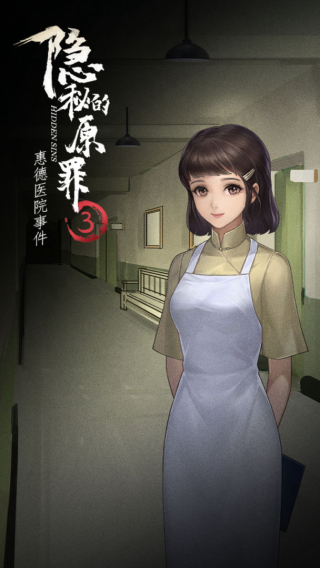 隱秘的原罪3