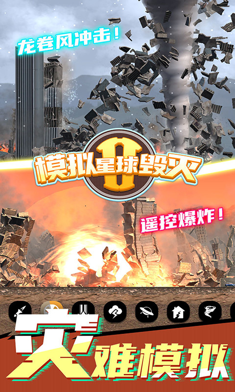 模擬星球毀滅2