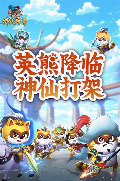 小浣熊神兵列傳