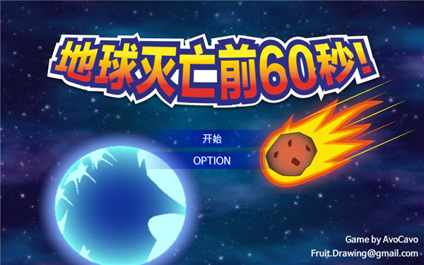 地球滅亡前60秒