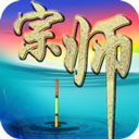 垂釣宗師