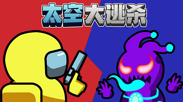 太空大逃太空大逃殺殺