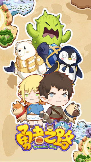 勇者之路手機版 勇者之路手機版
