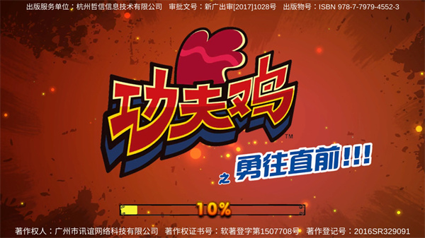 功夫雞之勇往直前