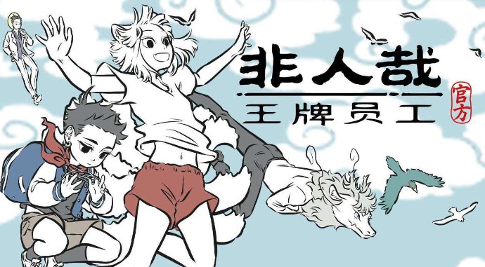 非人哉王牌員工哪個角色比較厲害