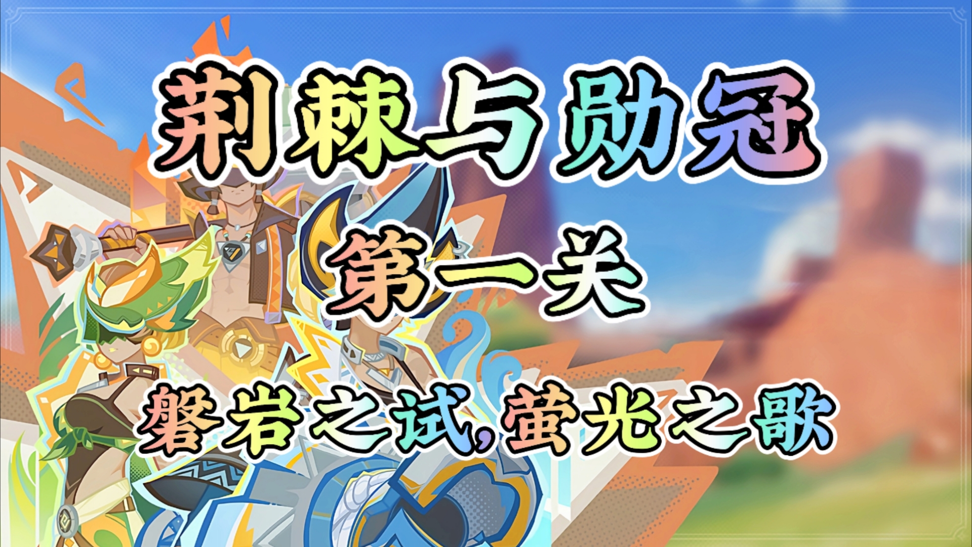 原神荊棘與勛冠第1關怎么打