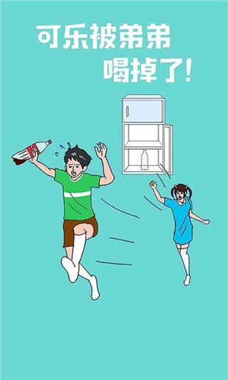 可樂被弟弟喝掉了