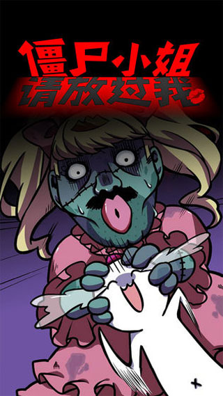 僵尸小姐請放過我