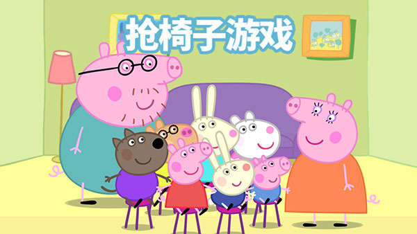 小豬佩奇聯(lián)歡會