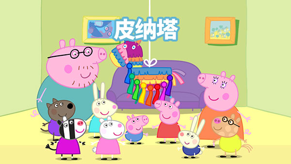小豬佩奇聯(lián)歡會