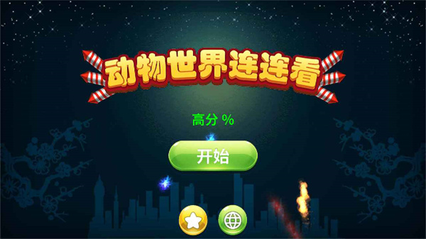 動物世界連連看