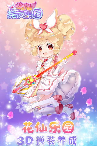 小花仙精靈樂園無限金幣版
