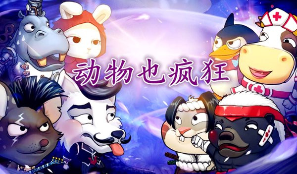 動物也瘋狂游戲最新版