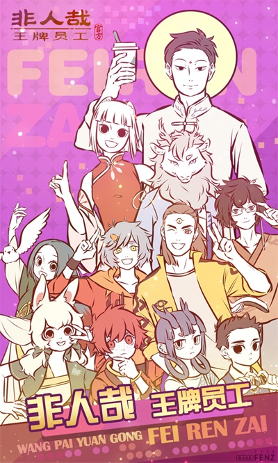 非人哉王牌員工