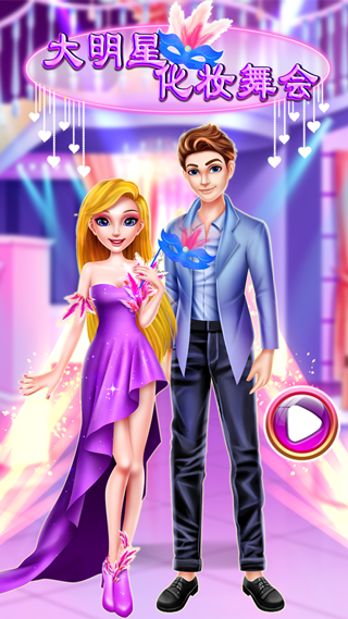 大明星化妝舞會(huì)