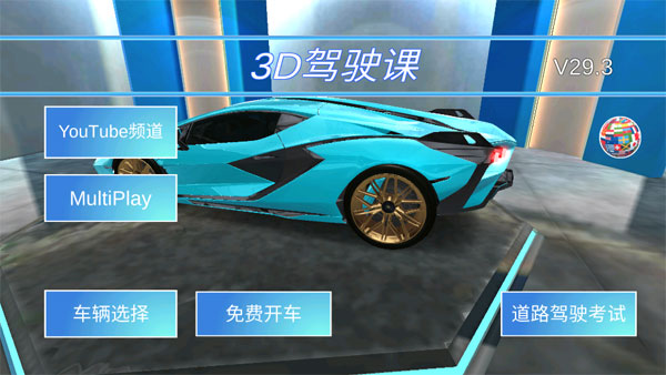 3D開車駕駛教室