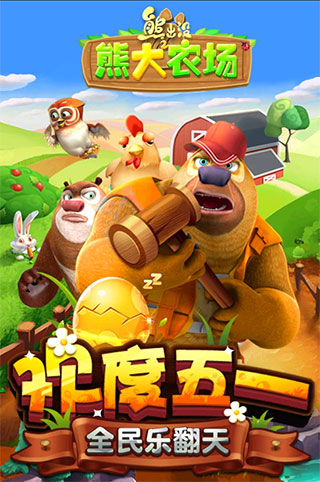 熊出沒之熊大農場單機版