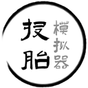 投胎模擬器免廣告版