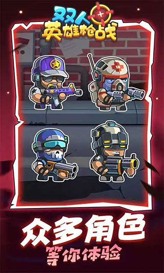 雙人英雄槍戰