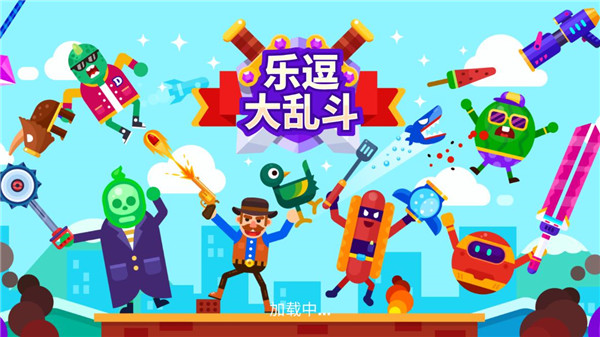 樂逗大亂斗無限金幣鉆石版