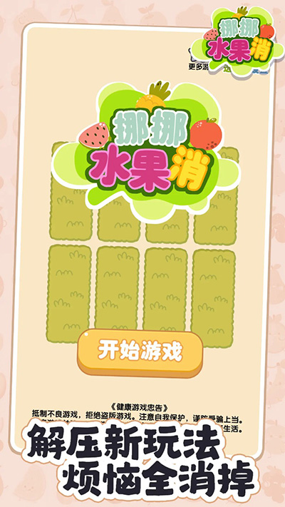 挪挪水果消紅包版