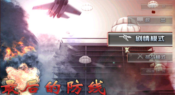 最后的防線手機(jī)版 最后的防線手機(jī)版