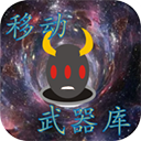 移動武器庫