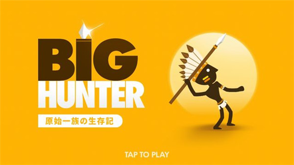 大獵人(Big Hunter)