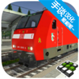 歐洲火車(chē)模擬器2中文版