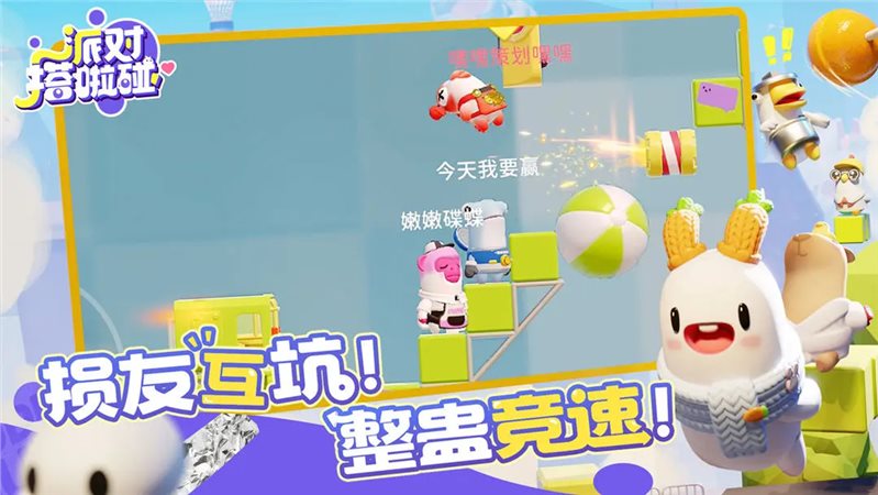 派對搭啦碰單機版